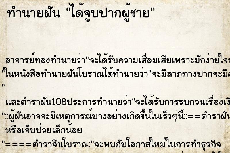 ทำนายฝัน ได้จูบปากผู้ชาย ทำนายฝัน ได้จูบปากผู้ชาย