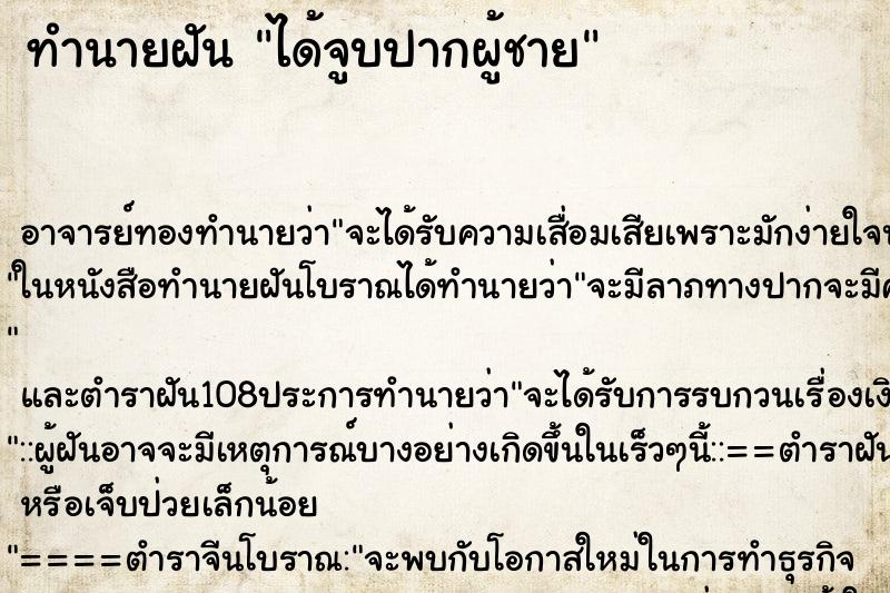 ทำนายฝัน ได้จูบปากผู้ชาย ตำราโบราณ แม่นที่สุดในโลก