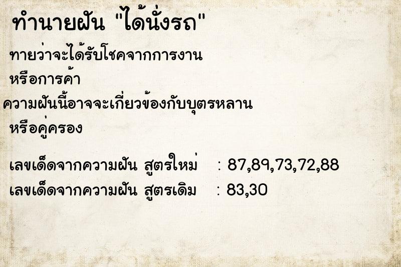 ทำนายฝัน ได้นั่งรถ ตำราโบราณ แม่นที่สุดในโลก