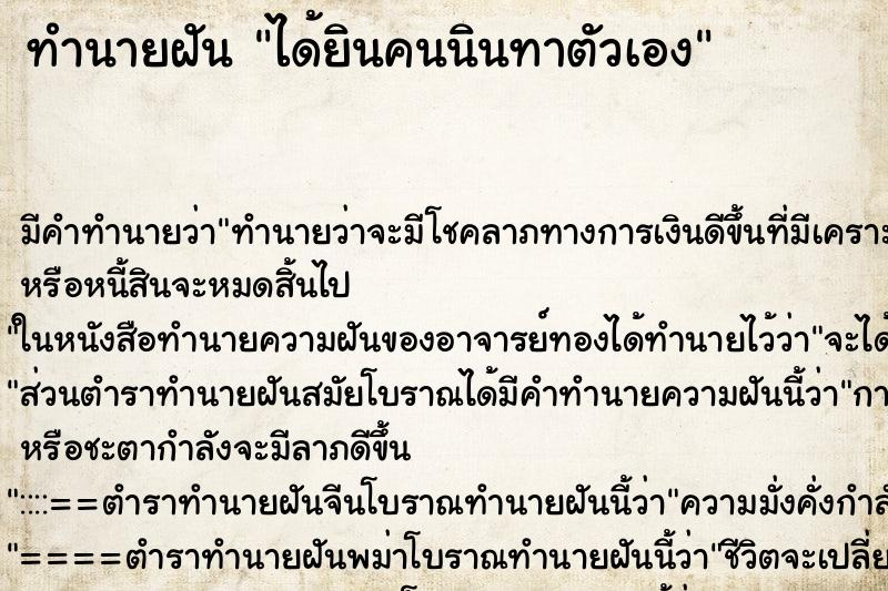 ทำนายฝัน ได้ยินคนนินทาตัวเอง ทำนายฝัน ได้ยินคนนินทาตัวเอง