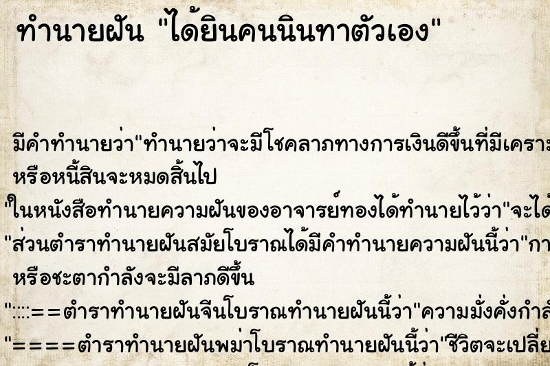 ทำนายฝัน ได้ยินคนนินทาตัวเอง ตำราโบราณ แม่นที่สุดในโลก