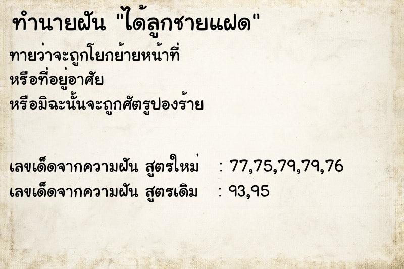 ทำนายฝัน ได้ลูกชายแฝด ทำนายฝัน ได้ลูกชายแฝด