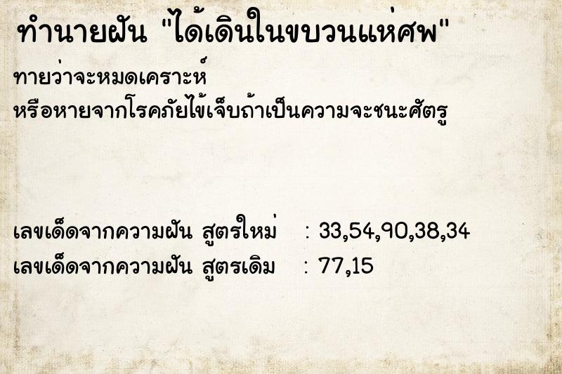 ทำนายฝันได้เดินในขบวนแห่ศพ ทำนายฝันทำนายฝันได้เดินในขบวนแห่ศพ
