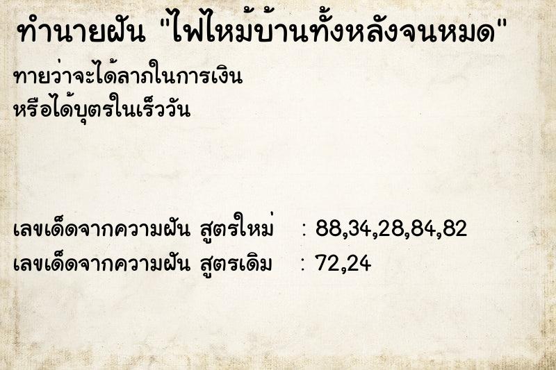 ทำนายฝันทำนายฝันไฟไหม้บ้านทั้งหลังจนหมด