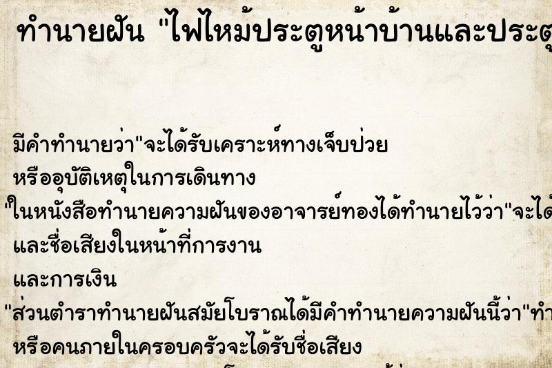 ทำนายฝัน ไฟไหม้ประตูหน้าบ้านและประตูบ้านแต่ดับได้ ทำนายฝัน ไฟไหม้ประตูหน้าบ้านและประตูบ้านแต่ดับได้