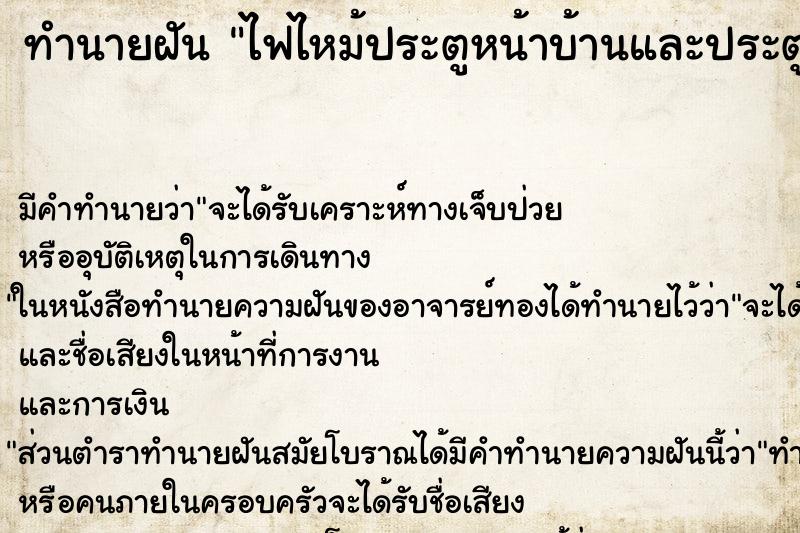 ทำนายฝัน ไฟไหม้ประตูหน้าบ้านและประตูบ้านแต่ดับได้ ตำราโบราณ แม่นที่สุดในโลก