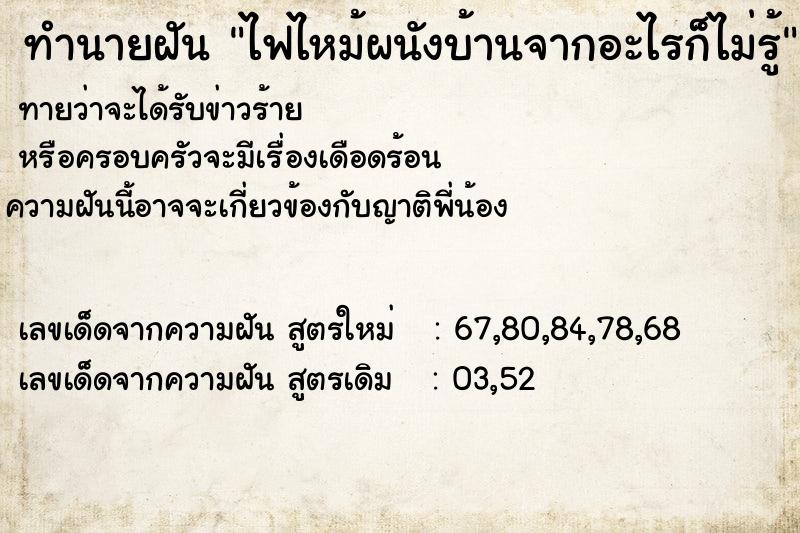 ทำนายฝันทำนายฝันไฟไหม้ผนังบ้านจากอะไรก็ไม่รู้