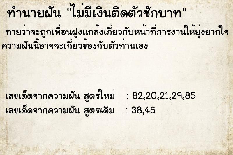 ทำนายฝันทำนายฝันไม่มีเงินติดตัวซักบาท