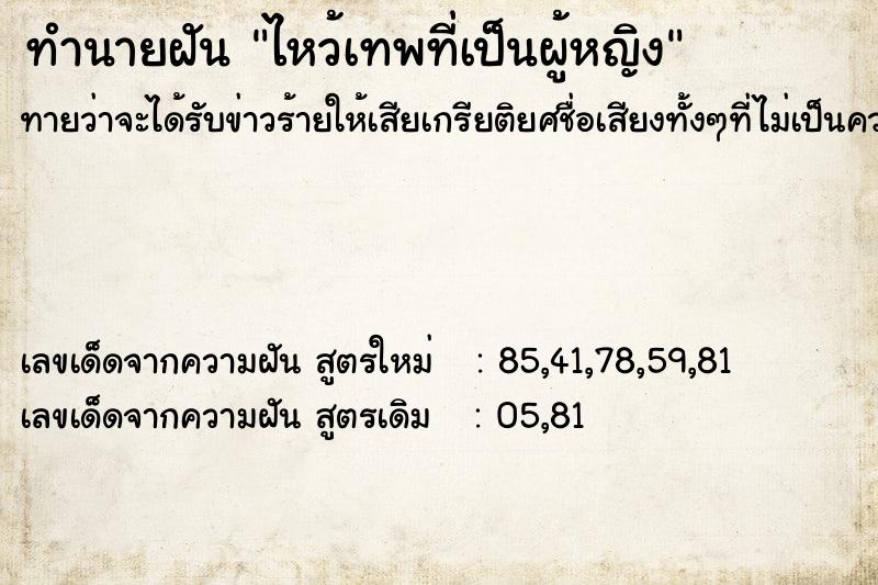 ทำนายฝันทำนายฝันไหว้เทพที่เป็นผู้หญิง