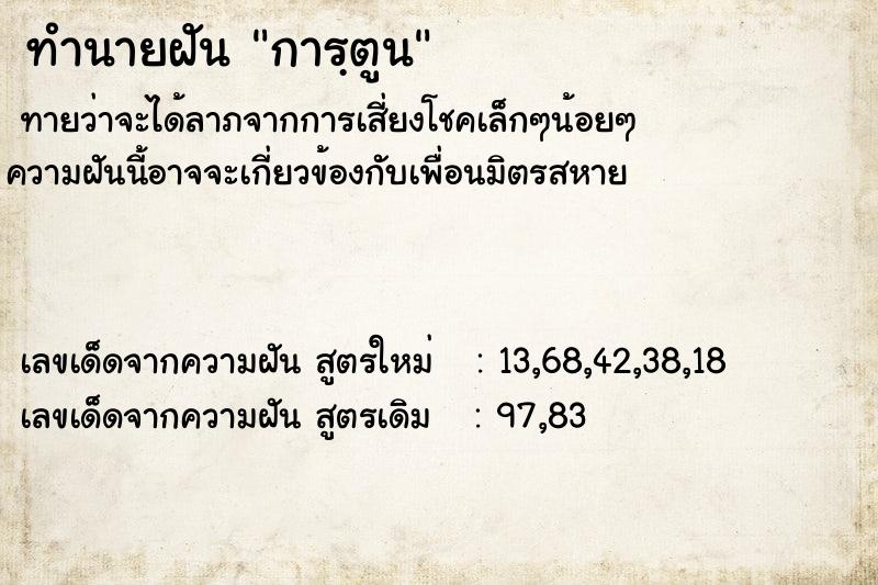 ทำนายฝันการฺตูน ทำนายฝันทำนายฝันการฺตูน