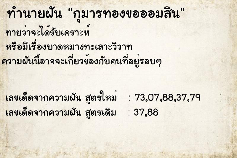 ทำนายฝันกุมารทองขอออมสิน ทำนายฝันทำนายฝันกุมารทองขอออมสิน