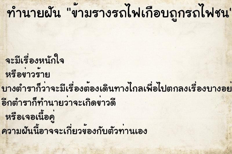 ทำนายฝันข้ามรางรถไฟเกือบถูกรถไฟชน ทำนายฝันทำนายฝันข้ามรางรถไฟเกือบถูกรถไฟชน