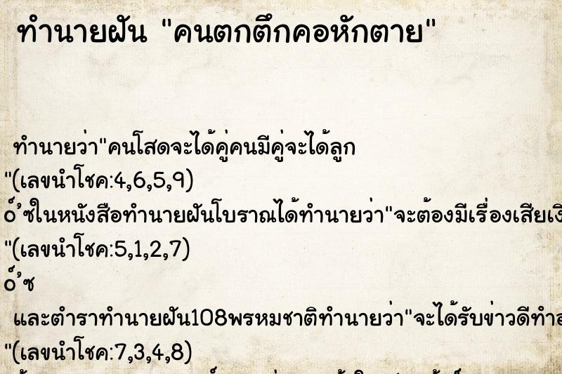 ทำนายฝันคนตกตึกคอหักตาย ทำนายฝันทำนายฝันคนตกตึกคอหักตาย