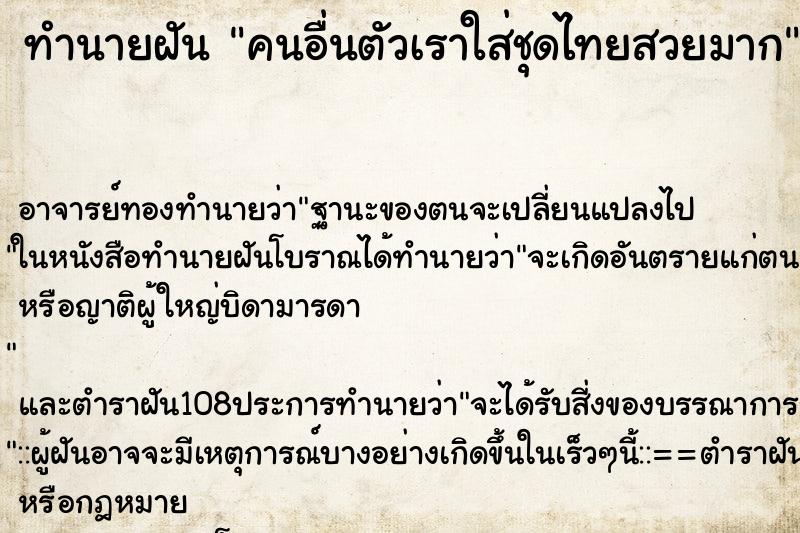 ทำนายฝัน คนอื่นตัวเราใส่ชุดไทยสวยมาก