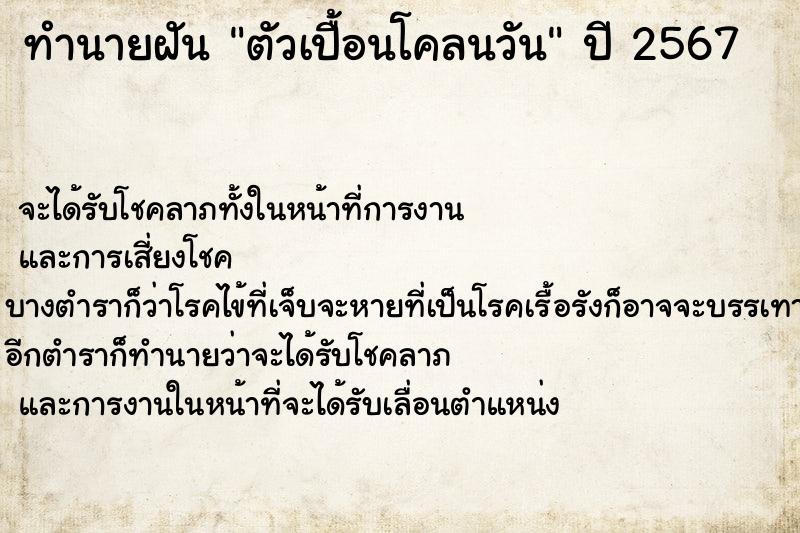 ทำนายฝัน ตัวเปื้อนโคลนวัน ทำนายฝัน ตัวเปื้อนโคลนวัน