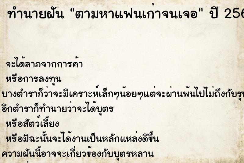 ทำนายฝันตามหาแฟนเก่าจนเจอ ทำนายฝันทำนายฝันตามหาแฟนเก่าจนเจอ