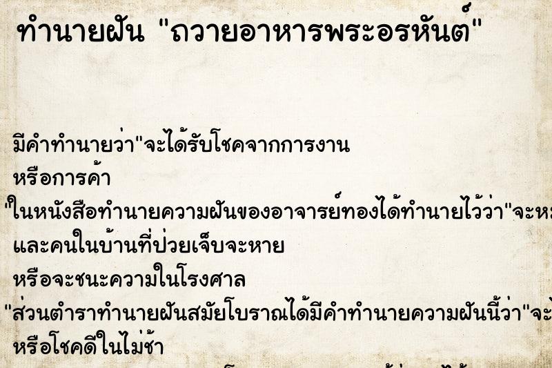 ทำนายฝัน ถวายอาหารพระอรหันต์ ทำนายฝัน ถวายอาหารพระอรหันต์