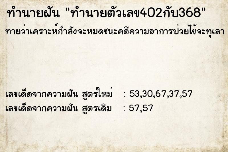 ทำนายฝัน ทำนายตัวเลข402กับ368 ทำนายฝัน ทำนายตัวเลข402กับ368