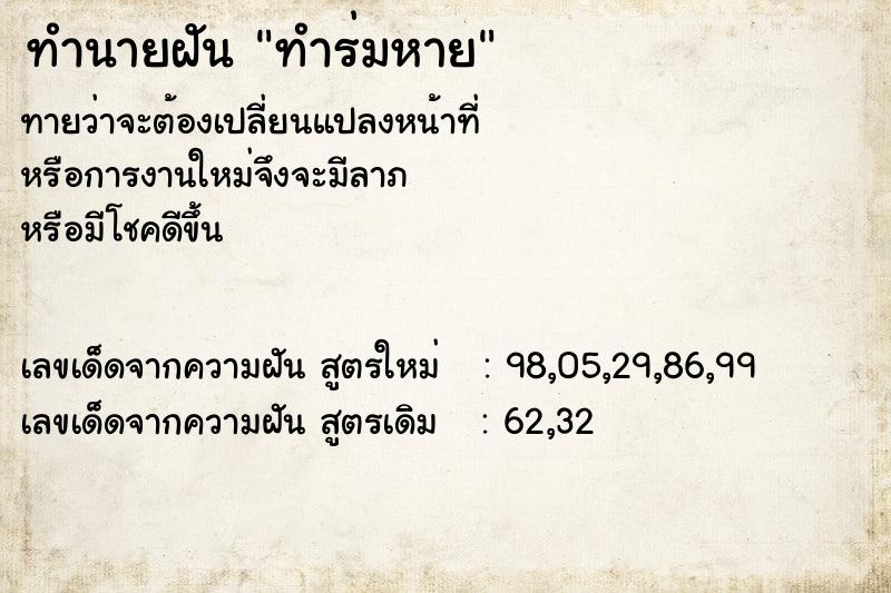 ทำนายฝันทำร่มหาย ทำนายฝันทำนายฝันทำร่มหาย