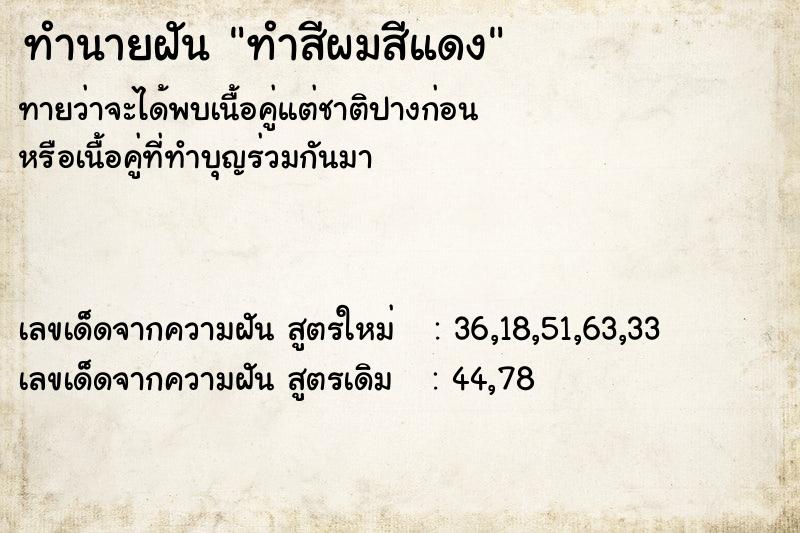 ทำนายฝัน ทำสีผมสีแดง ทำนายฝัน ทำสีผมสีแดง