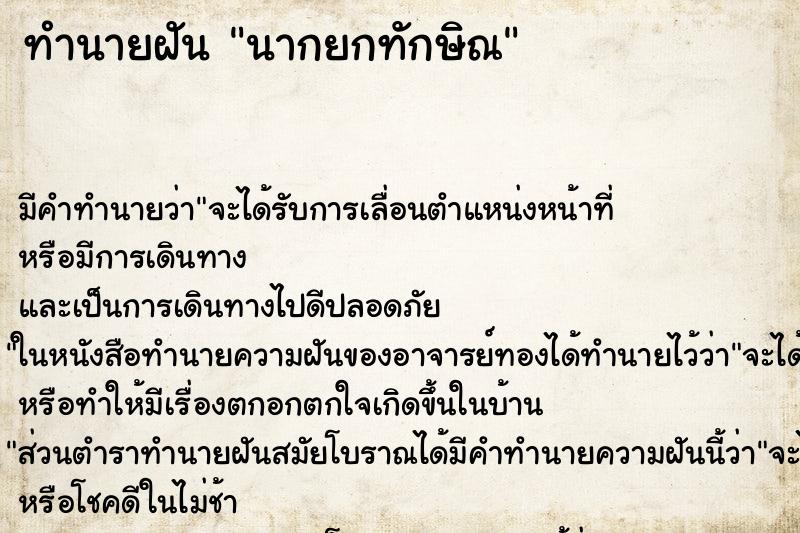 ทำนายฝันทำนายฝันนากยกทักษิณ