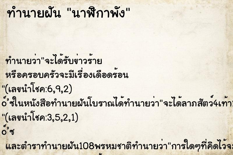 ทำนายฝันทำนายฝันนาฬิกาพัง
