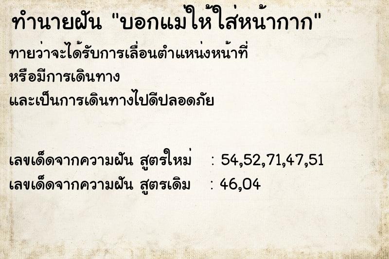 ทำนายฝันบอกแม่ให้ใส่หน้ากาก ทำนายฝันทำนายฝันบอกแม่ให้ใส่หน้ากาก