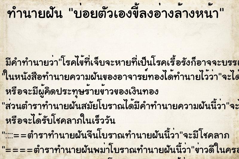ทำนายฝัน บ่อยตัวเองขี้ลงอ่างล้างหน้า ทำนายฝัน บ่อยตัวเองขี้ลงอ่างล้างหน้า