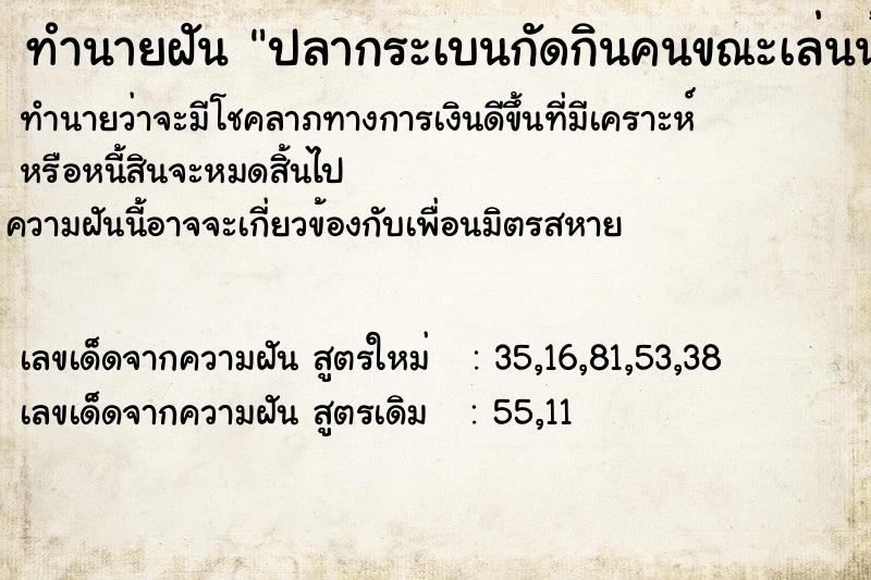 ทำนายฝันปลากระเบนกัดกินคนขณะเล่นน้ำ ทำนายฝันทำนายฝันปลากระเบนกัดกินคนขณะเล่นน้ำ