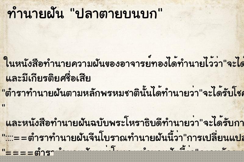 ทำนายฝันปลาตายบนบก ทำนายฝันทำนายฝันปลาตายบนบก