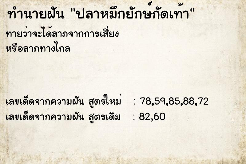 ทำนายฝันทำนายฝันปลาหมึกยักษ์กัดเท้า