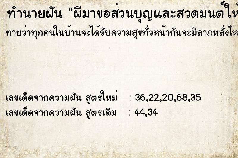 ทำนายฝันผีมาขอส่วนบุญและสวดมนต์ให้เขา ทำนายฝันทำนายฝันผีมาขอส่วนบุญและสวดมนต์ให้เขา