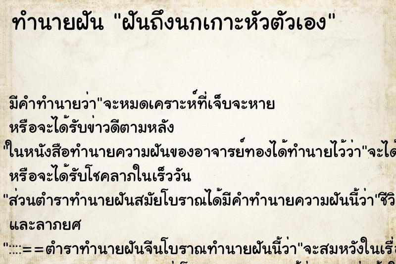 ทำนายฝันทำนายฝันฝันถึงนกเกาะหัวตัวเอง