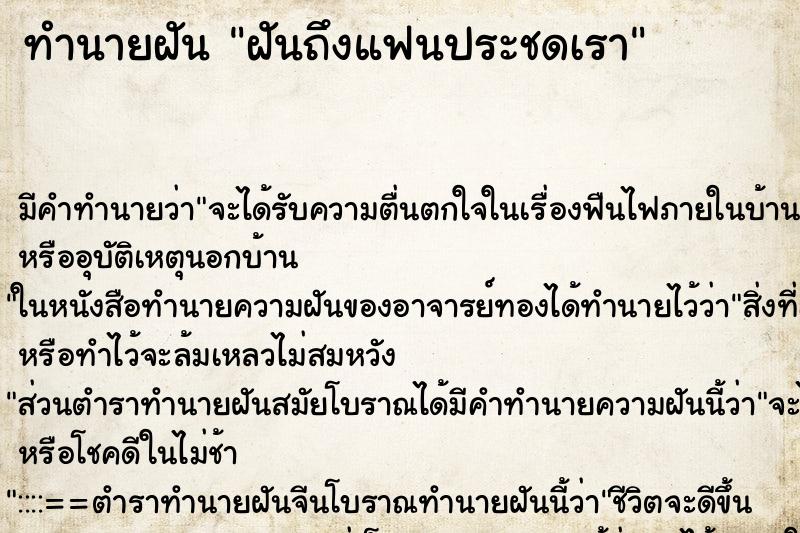 ทำนายฝันทำนายฝันฝันถึงแฟนประชดเรา