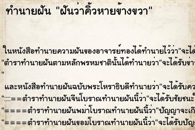 ทำนายฝันทำนายฝันฝันว่าคิ้วหายข้างขวา