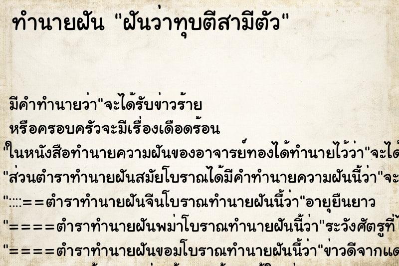ทำนายฝัน ฝันว่าทุบตีสามีตัว