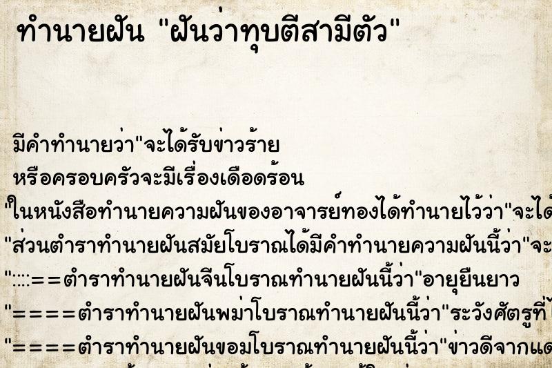 ทำนายฝัน ฝันว่าทุบตีสามีตัว ตำราโบราณ แม่นที่สุดในโลก