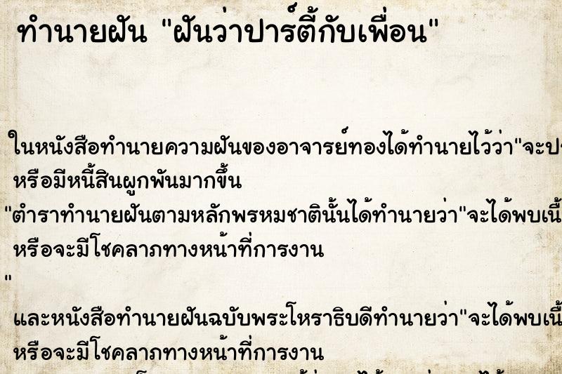 ทำนายฝันทำนายฝันฝันว่าปาร์ตี้กับเพื่อน