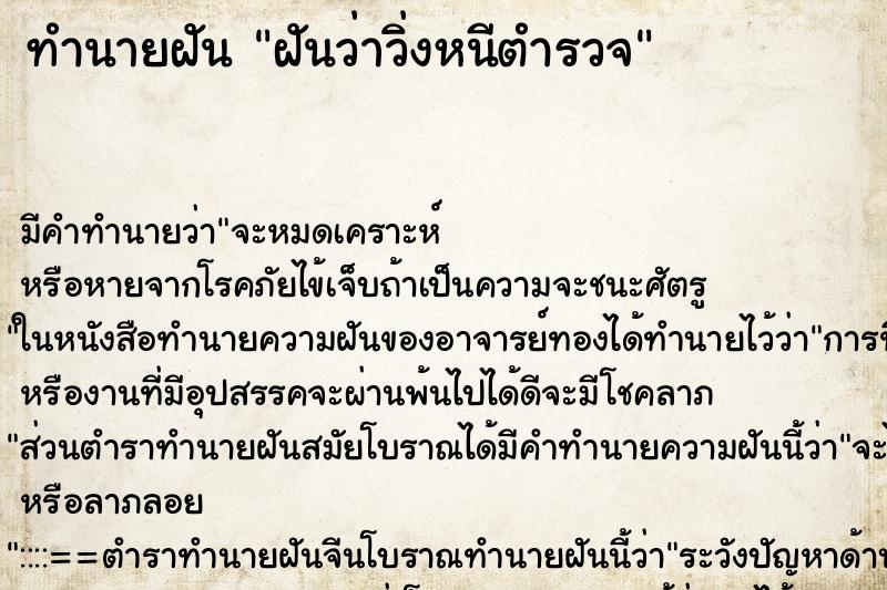 ทำนายฝัน ฝันว่าวิ่งหนีตำรวจ ตำราโบราณ แม่นที่สุดในโลก