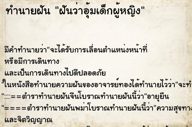 ทำนายฝัน ฝันว่าอุ้มเด็กผู้หญิง ทำนายฝัน ฝันว่าอุ้มเด็กผู้หญิง