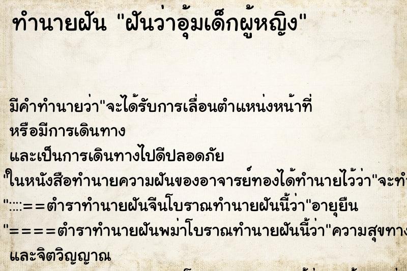 ทำนายฝัน ฝันว่าอุ้มเด็กผู้หญิง ตำราโบราณ แม่นที่สุดในโลก