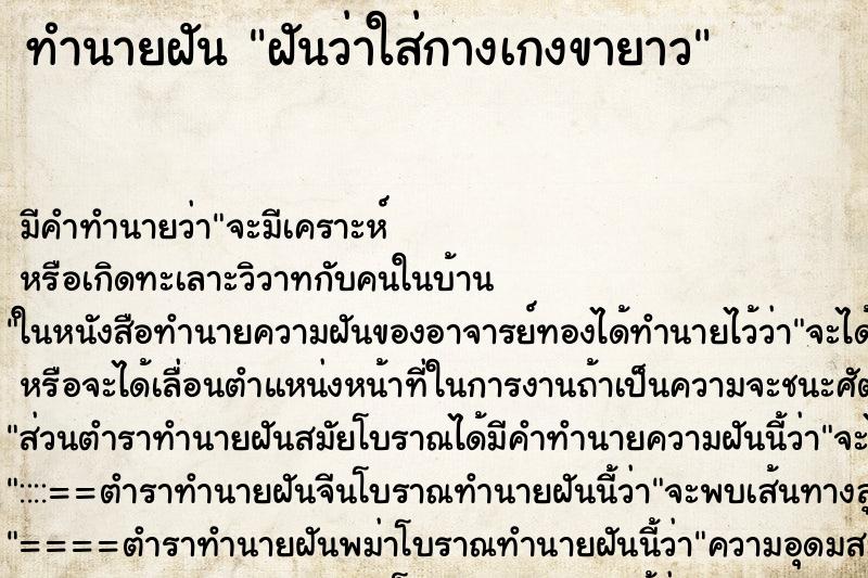 ทำนายฝัน ฝันว่าใส่กางเกงขายาว ทำนายฝัน ฝันว่าใส่กางเกงขายาว