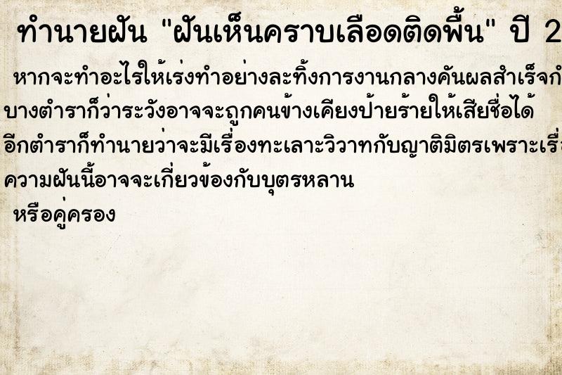 ทำนายฝันฝันเห็นคราบเลือดติดพื้น ทำนายฝันทำนายฝันฝันเห็นคราบเลือดติดพื้น