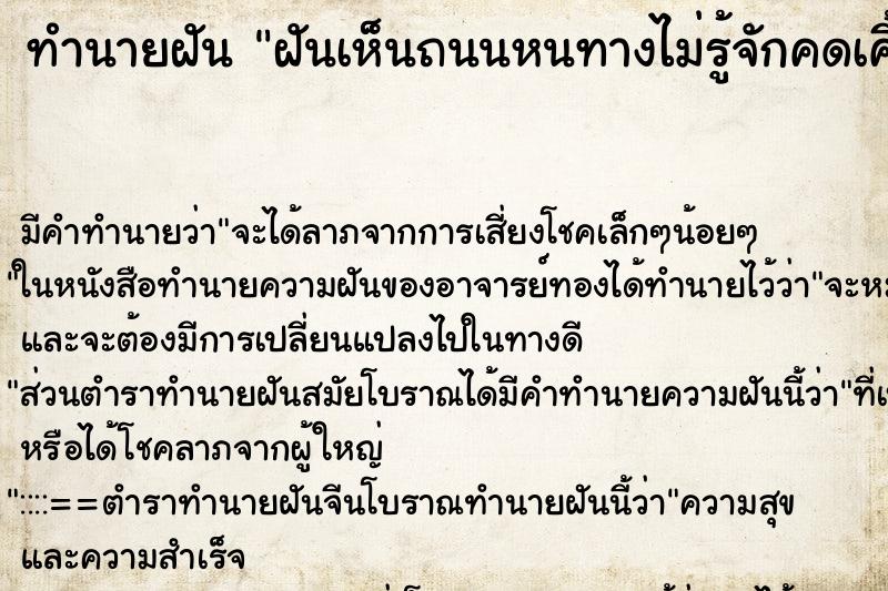 ทำนายฝัน ฝันเห็นถนนหนทางไม่รู้จักคดเคี้ยวมีโคลนตมและน้ำ ทำนายฝัน ฝันเห็นถนนหนทางไม่รู้จักคดเคี้ยวมีโคลนตมและน้ำ