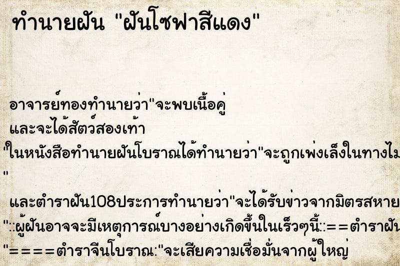 ทำนายฝัน ฝันโซฟาสีแดง ตำราโบราณ แม่นที่สุดในโลก