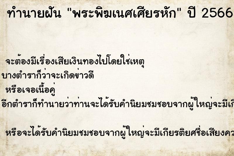 ทำนายฝันทำนายฝันพระพิฆเนศเศียรหัก