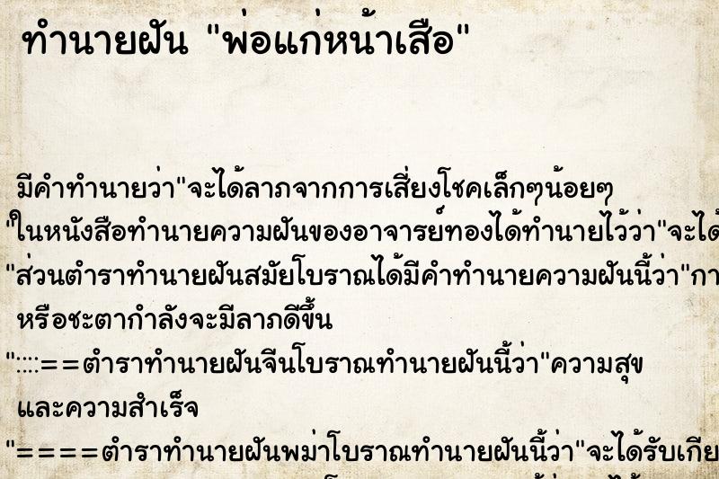 ทำนายฝันทำนายฝันพ่อแก่หน้าเสือ