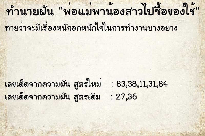 ทำนายฝันทำนายฝันพ่อแม่พาน้องสาวไปซื้อของใช้