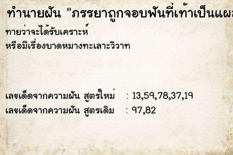 ทำนายฝันทำนายฝันภรรยาถูกจอบฟันที่เท้าเป็นแผลใหญ่