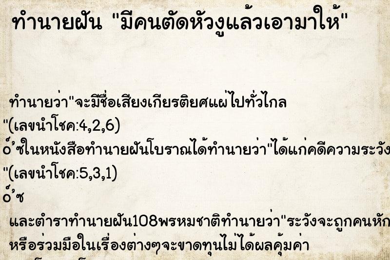 ทำนายฝันทำนายฝันมีคนตัดหัวงูแล้วเอามาให้